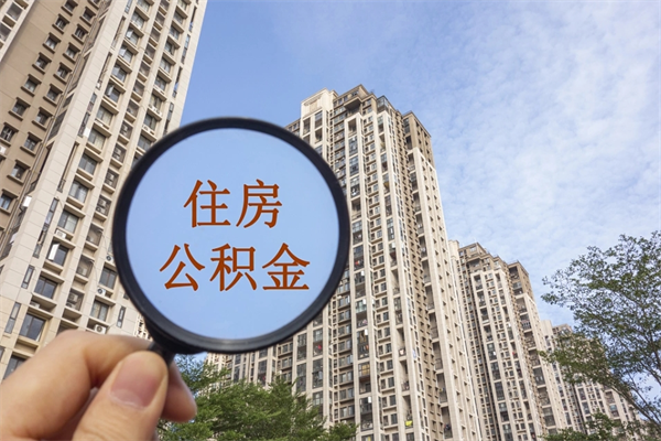 海拉尔住房公积金可以提取几次（公积金提取可以用几次）